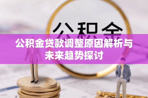 嘉黎公积金贷款调整原因解析与未来趋势探讨