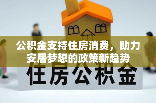 嘉黎公积金支持住房消费，助力安居梦想的政策新趋势