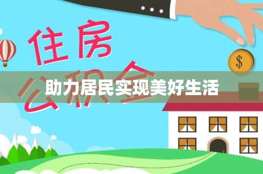 嘉黎助力居民实现美好生活