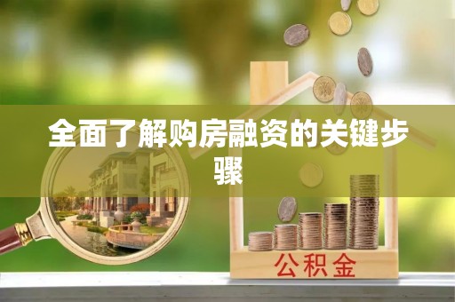 嘉黎全面了解购房融资的关键步骤