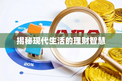 嘉黎揭秘现代生活的理财智慧
