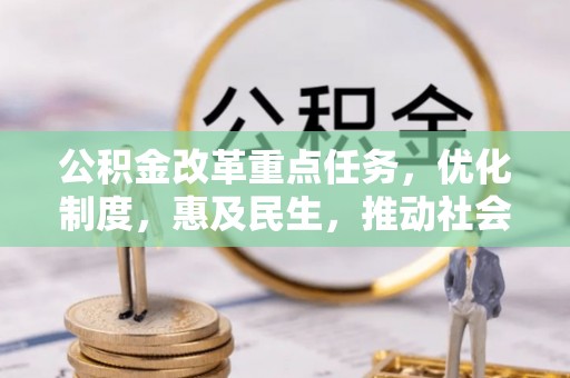 嘉黎公积金改革重点任务，优化制度，惠及民生，推动社会公平发展