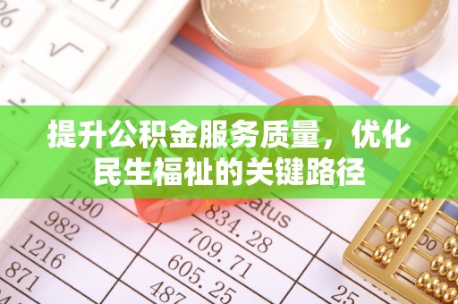 嘉黎提升公积金服务质量，优化民生福祉的关键路径