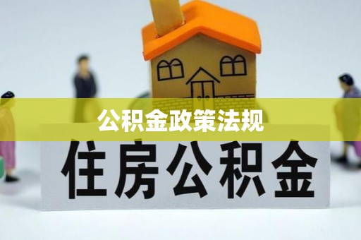嘉黎公积金政策法规