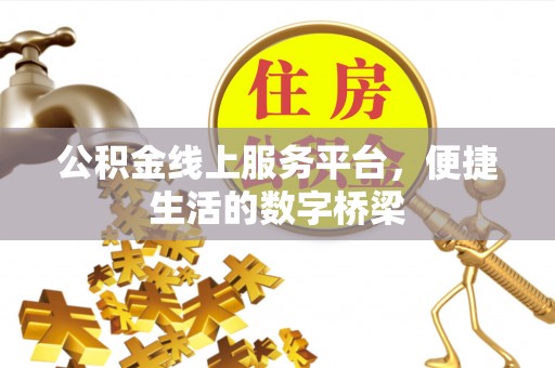 嘉黎公积金线上服务平台，便捷生活的数字桥梁