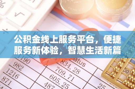 嘉黎公积金线上服务平台，便捷服务新体验，智慧生活新篇章