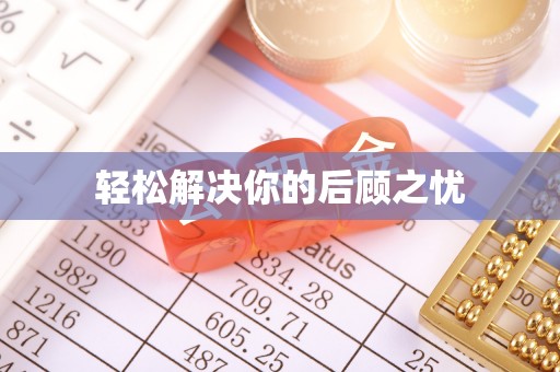 嘉黎轻松解决你的后顾之忧
