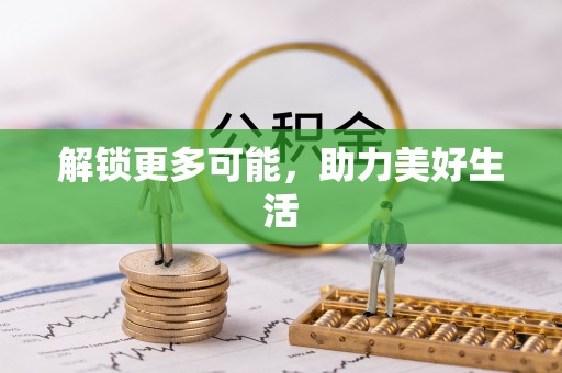 嘉黎解锁更多可能，助力美好生活