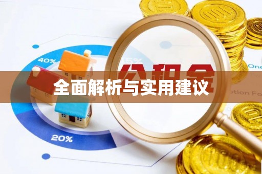 嘉黎全面解析与实用建议