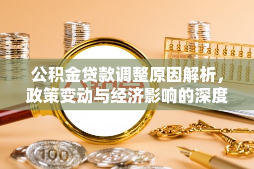 嘉黎公积金贷款调整原因解析，政策变动与经济影响的深度探讨