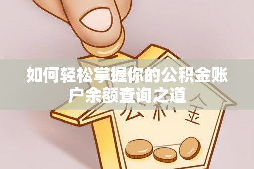 嘉黎如何轻松掌握你的公积金账户余额查询之道