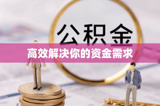 嘉黎高效解决你的资金需求