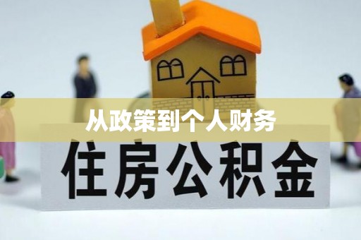 嘉黎从政策到个人财务