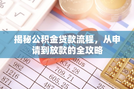 嘉黎揭秘公积金贷款流程，从申请到放款的全攻略