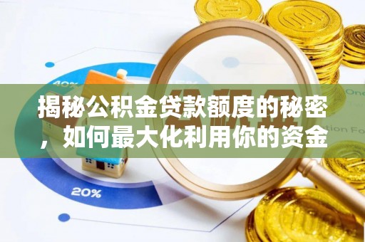嘉黎揭秘公积金贷款额度的秘密，如何最大化利用你的资金