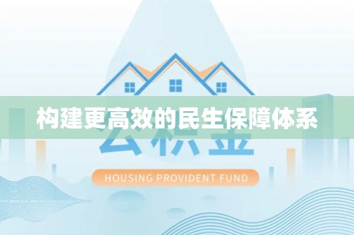 嘉黎构建更高效的民生保障体系
