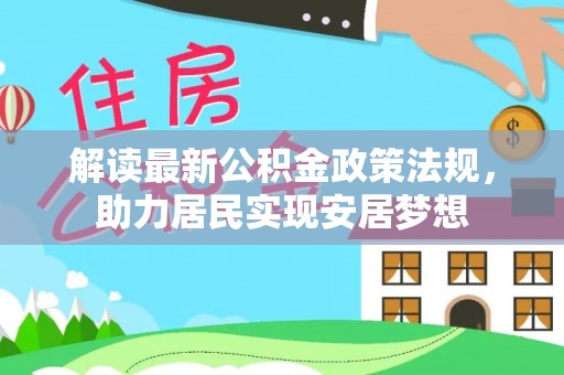 嘉黎解读最新公积金政策法规，助力居民实现安居梦想