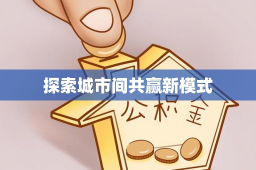 嘉黎探索城市间共赢新模式
