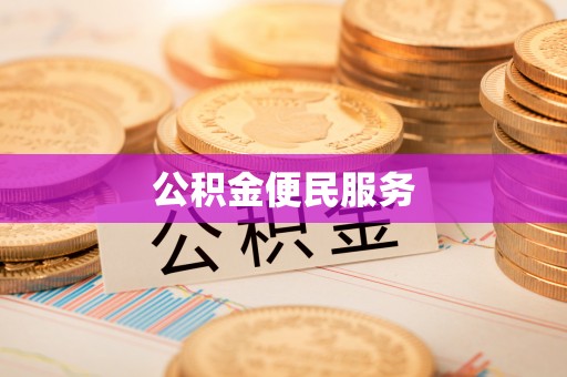 嘉黎公积金便民服务