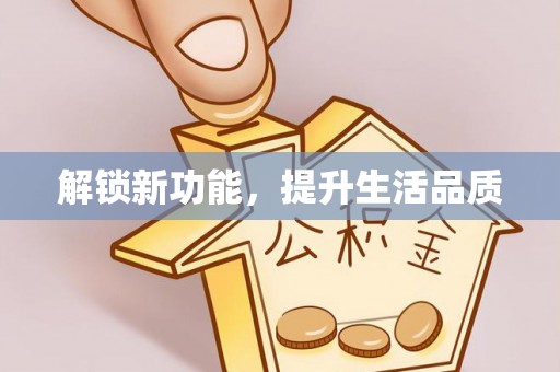 嘉黎解锁新功能，提升生活品质