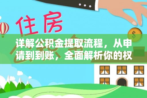 嘉黎详解公积金提取流程，从申请到到账，全面解析你的权益与操作步骤