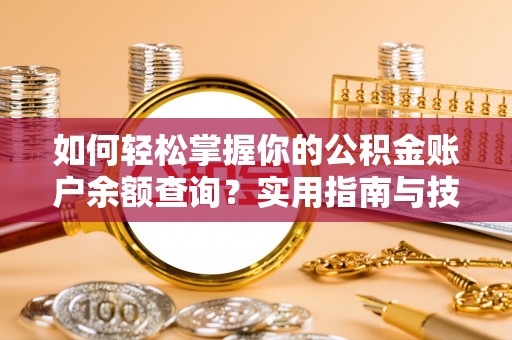 嘉黎如何轻松掌握你的公积金账户余额查询？实用指南与技巧