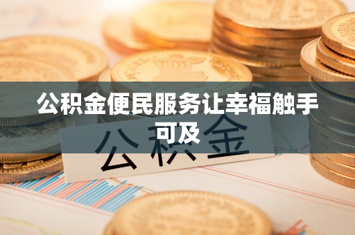 嘉黎公积金便民服务让幸福触手可及