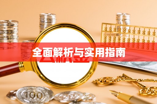 嘉黎全面解析与实用指南