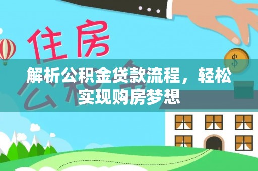 嘉黎解析公积金贷款流程，轻松实现购房梦想