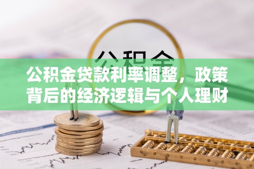 嘉黎公积金贷款利率调整，政策背后的经济逻辑与个人理财策略