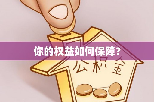 嘉黎你的权益如何保障？