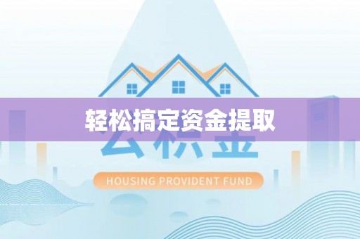 嘉黎轻松搞定资金提取