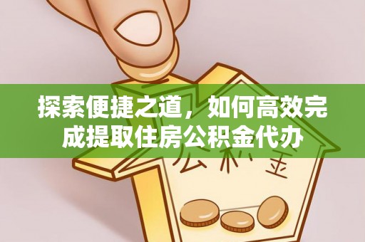 嘉黎探索便捷之道，如何高效完成提取住房公积金代办