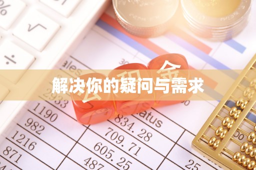 嘉黎解决你的疑问与需求