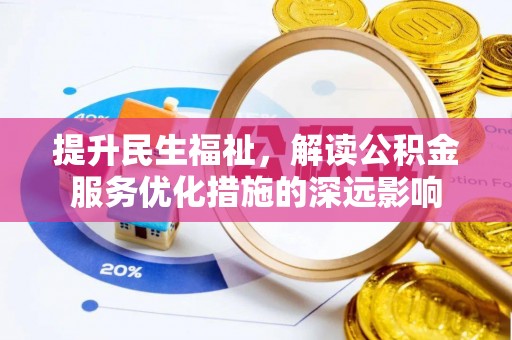 嘉黎提升民生福祉，解读公积金服务优化措施的深远影响