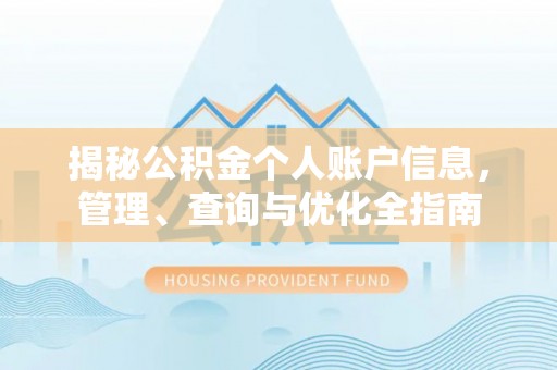 嘉黎揭秘公积金个人账户信息，管理、查询与优化全指南