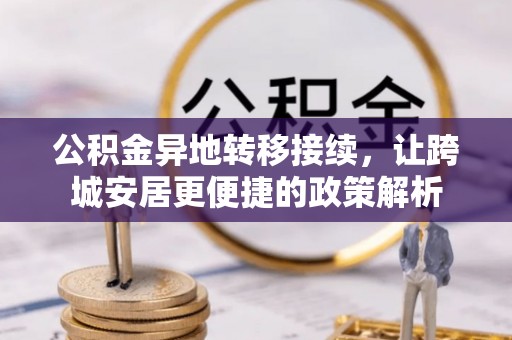 嘉黎公积金异地转移接续，让跨城安居更便捷的政策解析