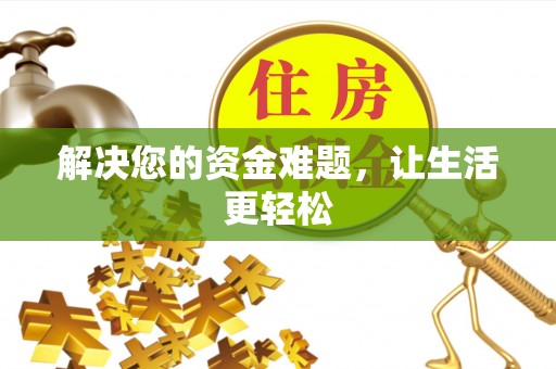 嘉黎解决您的资金难题，让生活更轻松