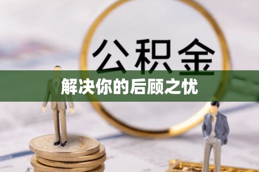 嘉黎解决你的后顾之忧