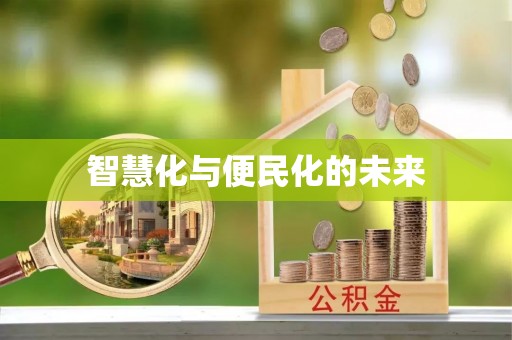 嘉黎智慧化与便民化的未来