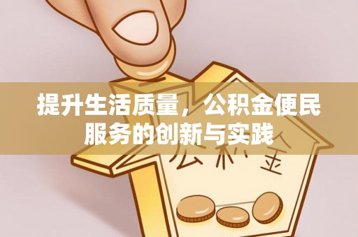 嘉黎提升生活质量，公积金便民服务的创新与实践