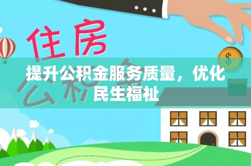 嘉黎提升公积金服务质量，优化民生福祉