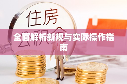 嘉黎全面解析新规与实际操作指南