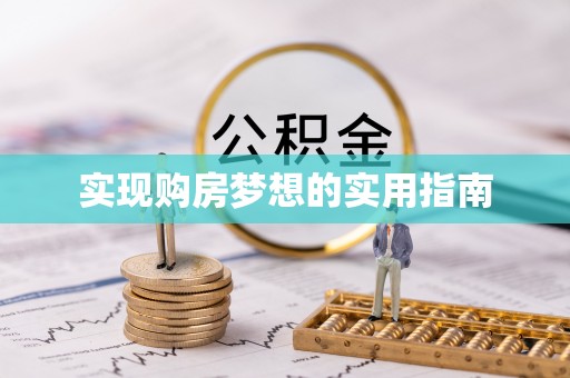 嘉黎实现购房梦想的实用指南