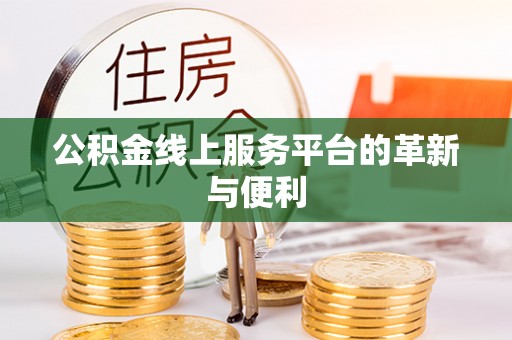 嘉黎公积金线上服务平台的革新与便利