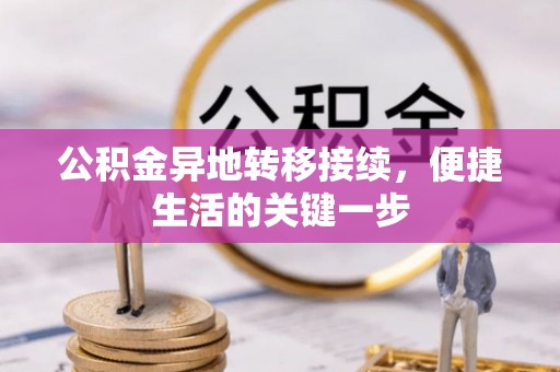 嘉黎公积金异地转移接续，便捷生活的关键一步