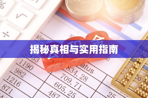嘉黎揭秘真相与实用指南