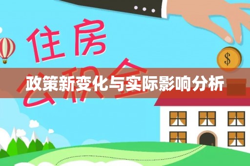 嘉黎政策新变化与实际影响分析
