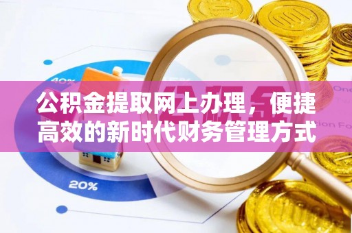 嘉黎公积金提取网上办理，便捷高效的新时代财务管理方式