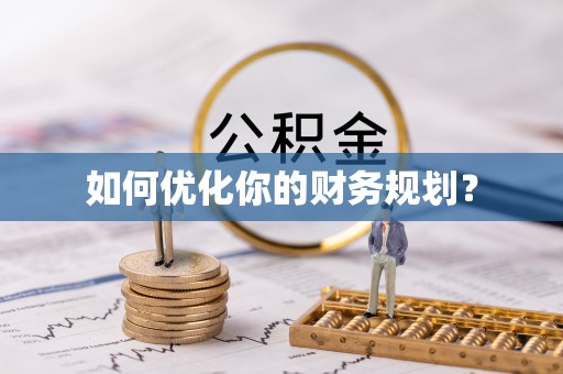 嘉黎如何优化你的财务规划？